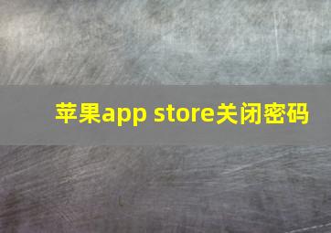 苹果app store关闭密码